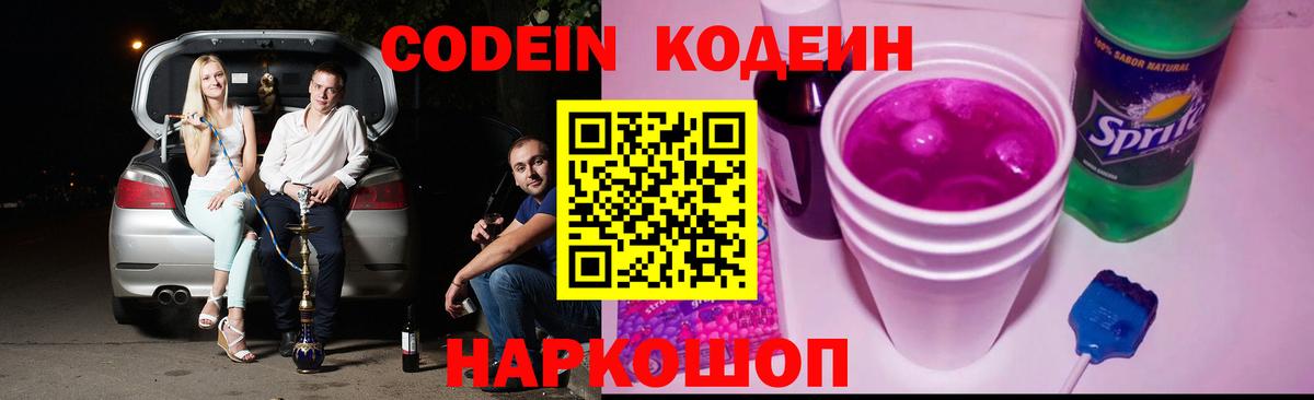 Кодеиновый сироп Lean Purple Drank  Вход с VPN  Тверь 